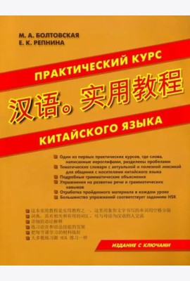 Практический курс китайского языка.