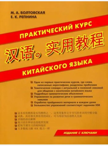 Практический курс китайского языка.