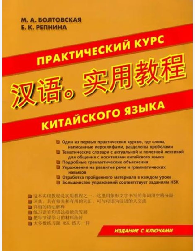 Практический курс китайского языка.
