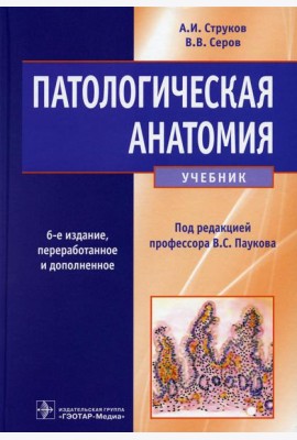 Патологическая анатомия: Учебник. 6-е изд., перераб. и доп