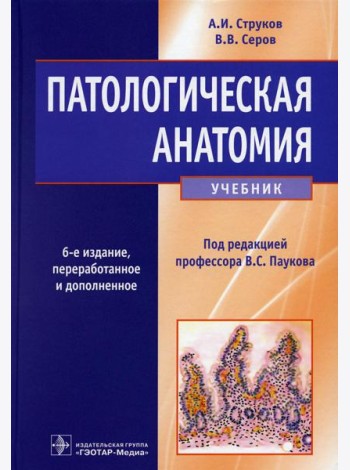 Патологическая анатомия: Учебник. 6-е изд., перераб. и доп