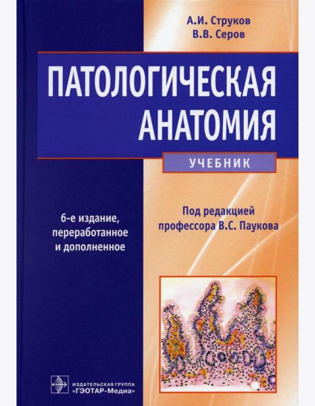 Патологическая анатомия: Учебник. 6-е изд., перераб. и доп