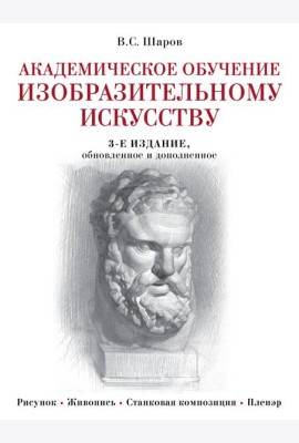 Академическое обучение изобразительному искусству. 3-е изд., обновлен.и доп
