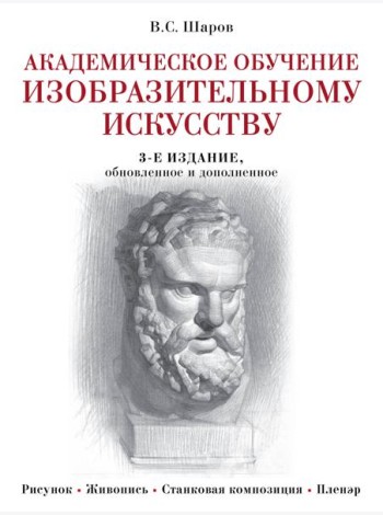 Академическое обучение изобразительному искусству. 3-е изд., обновлен.и доп