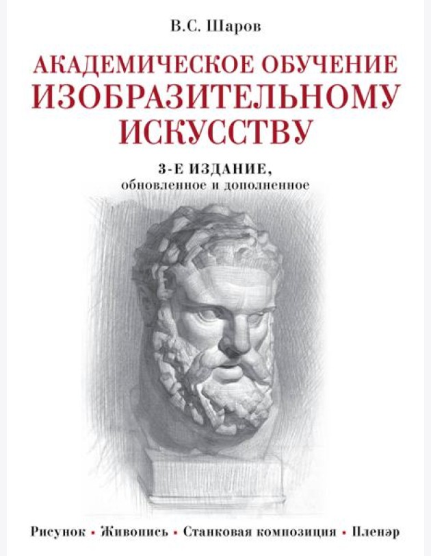 Академическое обучение изобразительному искусству. 3-е изд., обновлен.и доп