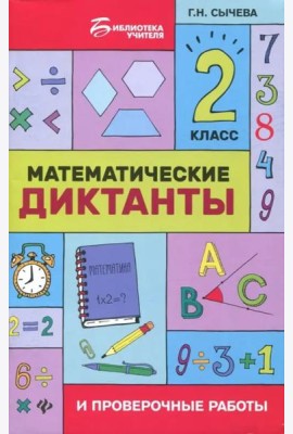 Математические диктанты и проверочные работы. 2 класс