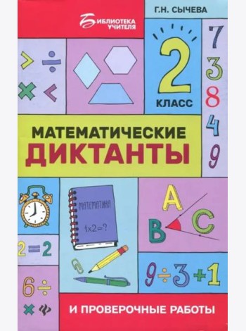 Математические диктанты и проверочные работы. 2 класс
