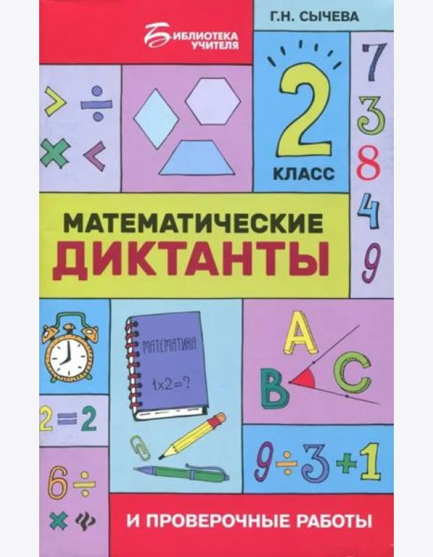 Математические диктанты и проверочные работы. 2 класс