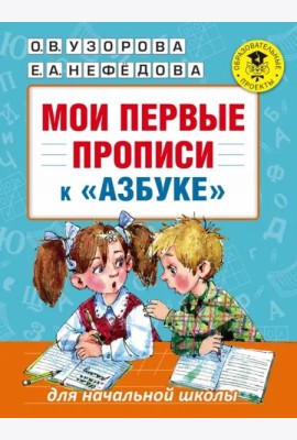 Мои первые прописи. К азбуке О.В. Узоровой