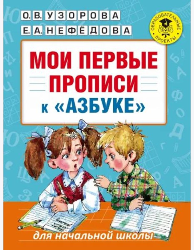 Мои первые прописи. К азбуке О.В. Узоровой