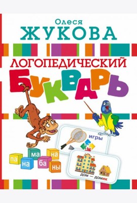 Логопедический букварь