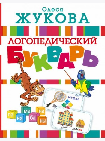 Логопедический букварь