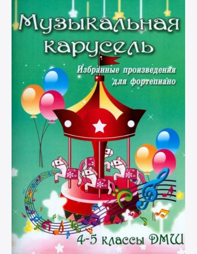 Музыкальная карусель. Избранные произведения для фортепиано. 4-5 классы ДМШ