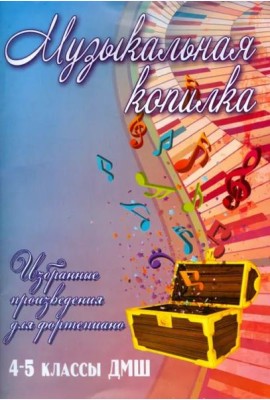 Музыкальная копилка. 4-5 классы. ДМШ. Учебно-методическое пособие