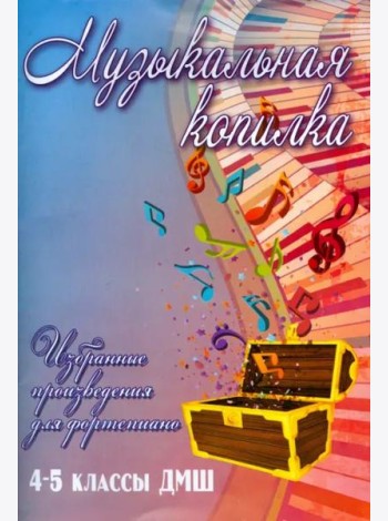 Музыкальная копилка. 4-5 классы. ДМШ. Учебно-методическое пособие