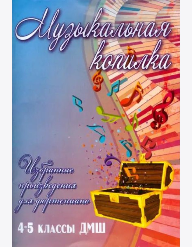 Музыкальная копилка. 4-5 классы. ДМШ. Учебно-методическое пособие