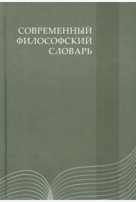 Современный философский словарь