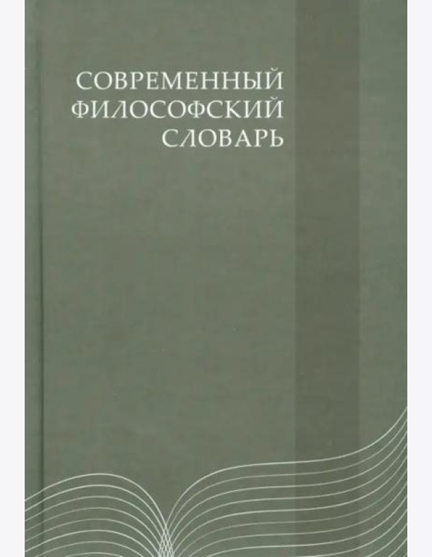 Современный философский словарь