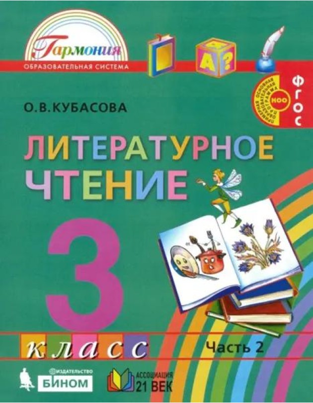 Литературное чтение. 3 класс. Учебник. В 4-х частях. Часть 2. ФГОС
