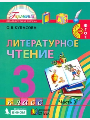 Литературное чтение. 3 класс. Учебник. В 4-х частях. Часть 3