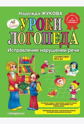 Уроки логопеда. Исправление нарушений речи