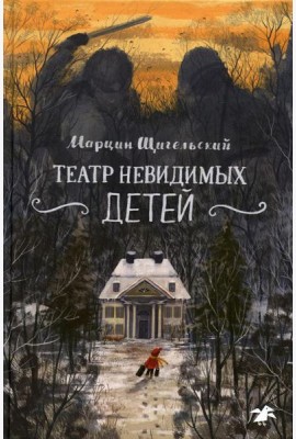 Театр невидимых детей