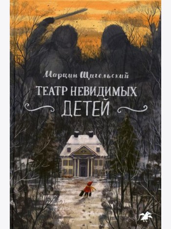 Театр невидимых детей