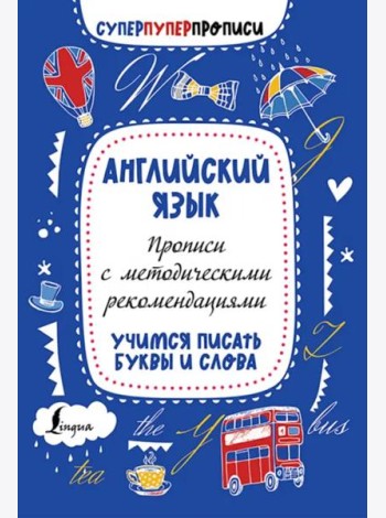 Английский язык. Прописи с методическими рекомендациями. Учимся писать буквы и слова