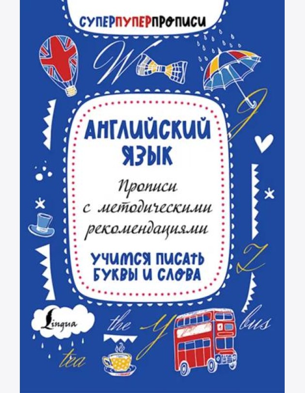 Английский язык. Прописи с методическими рекомендациями. Учимся писать буквы и слова
