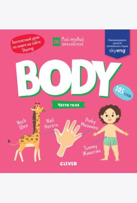 Мой первый английский. Body. Части тела