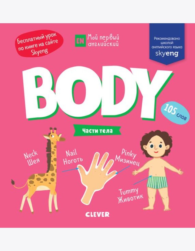 Мой первый английский. Body. Части тела