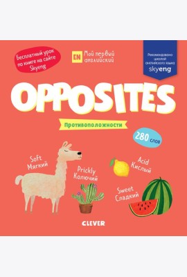 Opposites. Противоположности