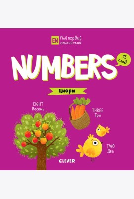 Numbers. Цифры