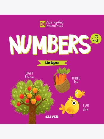 Numbers. Цифры