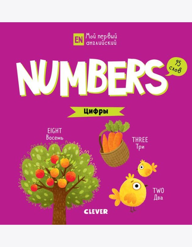 Numbers. Цифры