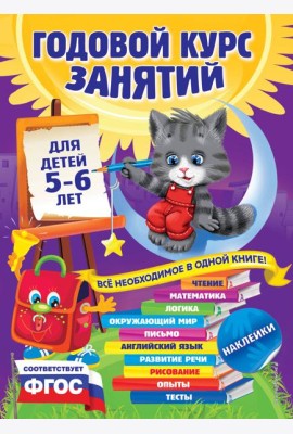 Годовой курс занятий: для детей 5-6 лет (с наклейками)