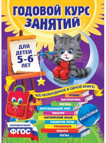 Годовой курс занятий: для детей 5-6 лет (с наклейками)