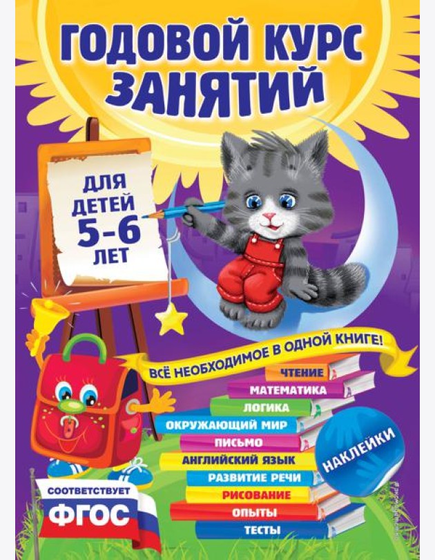 Годовой курс занятий: для детей 5-6 лет (с наклейками)