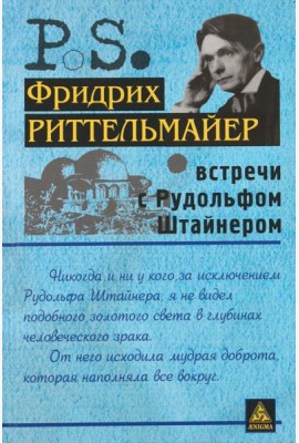 Встречи с Рудольфом Штайнером