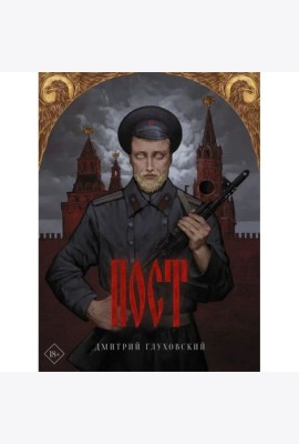 Пост