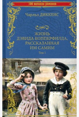 Жизнь Дэвида Копперфилда, рассказанная им самим т1