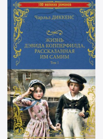 Жизнь Дэвида Копперфилда, рассказанная им самим т1
