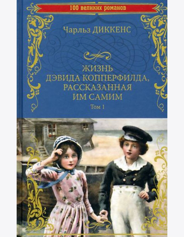 Жизнь Дэвида Копперфилда, рассказанная им самим т1