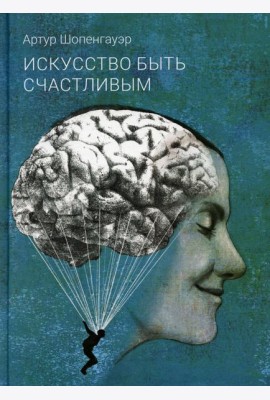 Искусство быть счастливым
