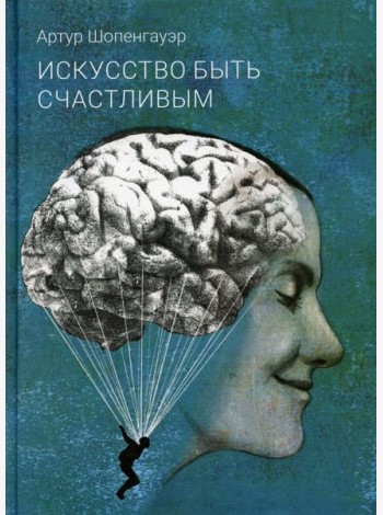 Искусство быть счастливым