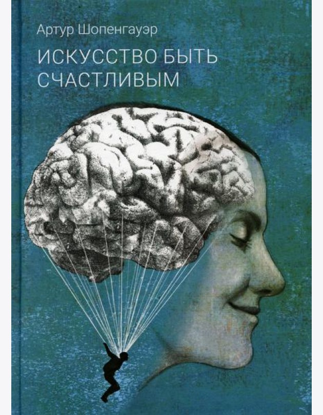 Искусство быть счастливым