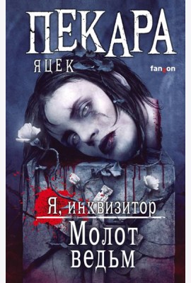 Молот ведьм