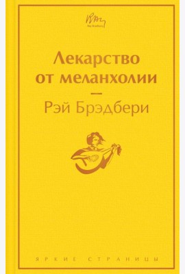 Лекарство от меланхолии
