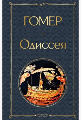 Одиссея
