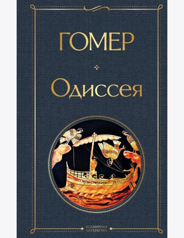 Одиссея